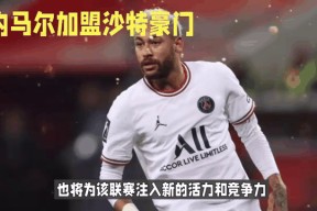 内马尔官方宣布败北新规，巴塞罗那引发争议！引发球迷热议的简单介绍